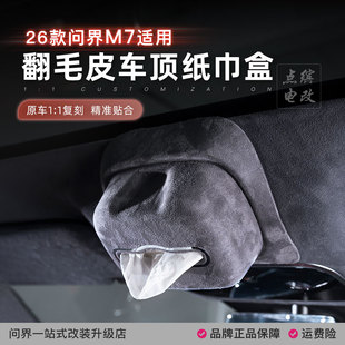 26款问界M7车顶纸巾盒改装天窗阅读灯挂式抽纸盒收纳包套内饰配件