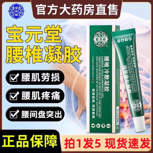 宝元堂腰椎冷敷凝胶腰椎间盘突出腰肌劳损贴膏药官方旗舰店正品YL