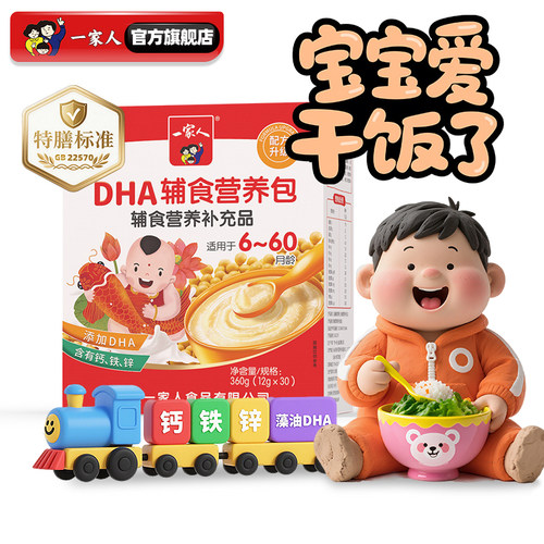 一家人婴幼儿多维营养包国标膳食