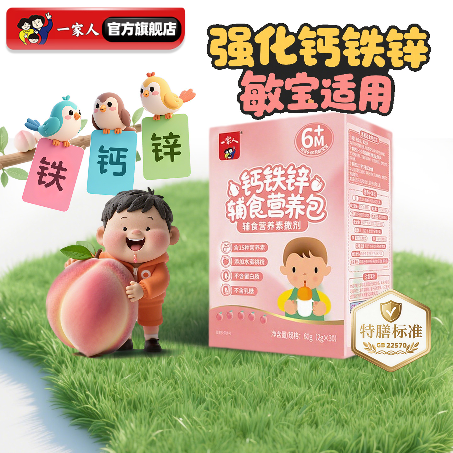 一家人钙铁锌辅食营养包水蜜桃味不含蛋白质乳糖敏宝婴幼儿童