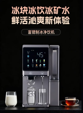 富锶制冰矿化净饮一体机Ro反渗透冷热一体即热净水器