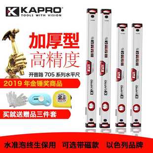 修铝合金靠尺705 开普路kapro水平尺高精度防摔平水尺加厚家用装