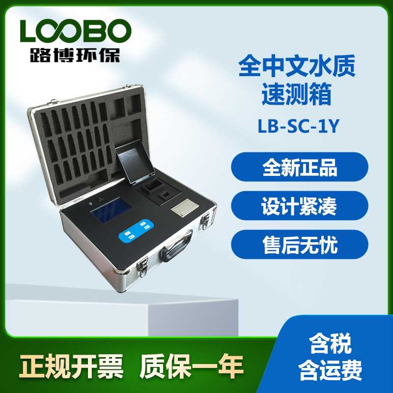 LB-SC-1Y全中文水质速测箱微电脑轻触式键盘