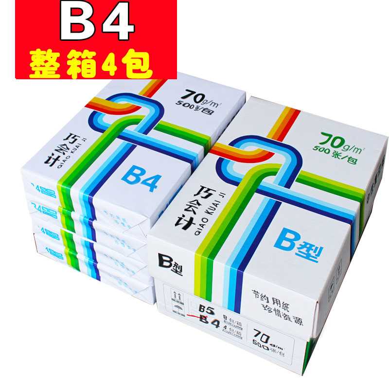 包邮70克复印纸B4一箱2000张打印B4纸办公用品木桨70G白纸4包