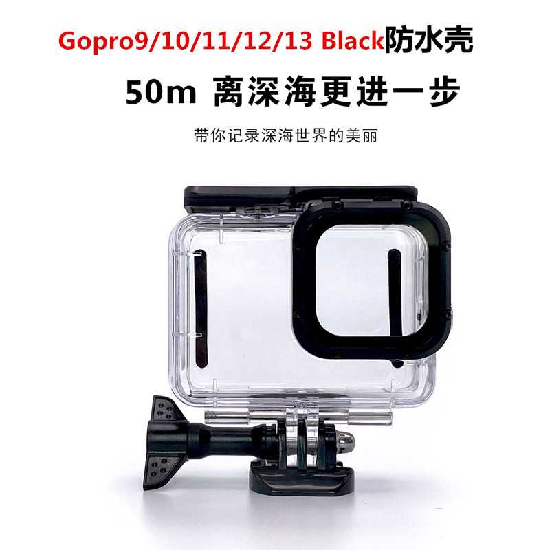Gopro9 10 11 12 13潜水壳相机免拆镜头快装防水壳防水50米带触屏
