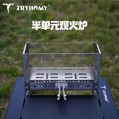 踏觅半单元柴火炉户外便携观火炉