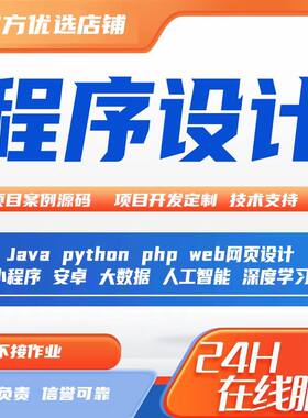 java程序软件python网站开发数据库小程序定制APP计算机前后端web