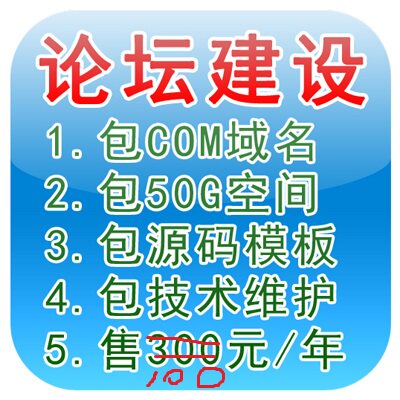 论坛搭建一条龙DZ社区Discuz论坛制作模板BBS包安装空间源码建设