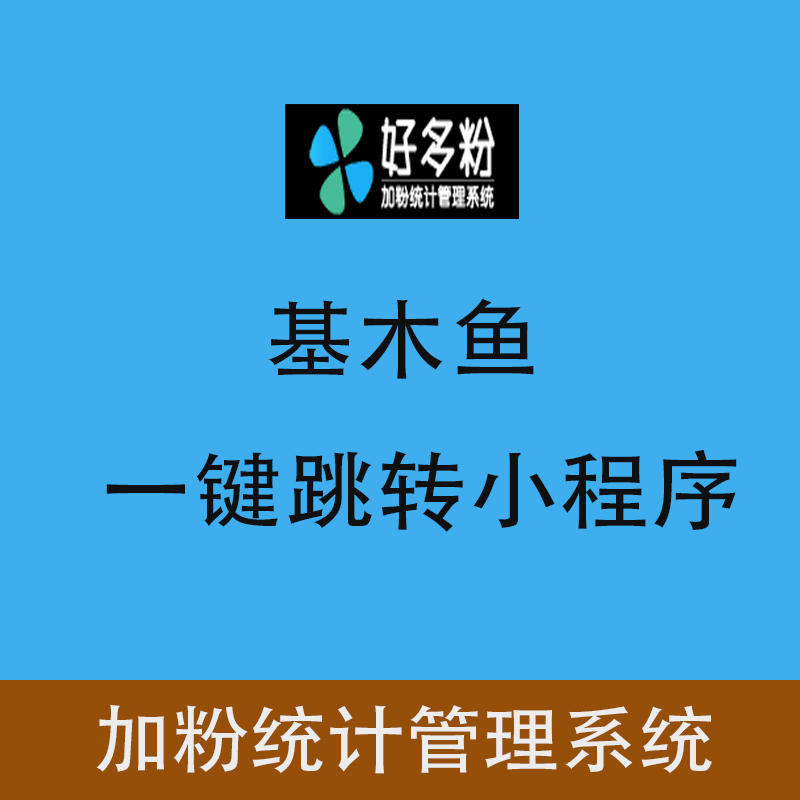 好多粉数据统计基木鱼跳转小程序ocpc一键加粉数据统计微信小程序