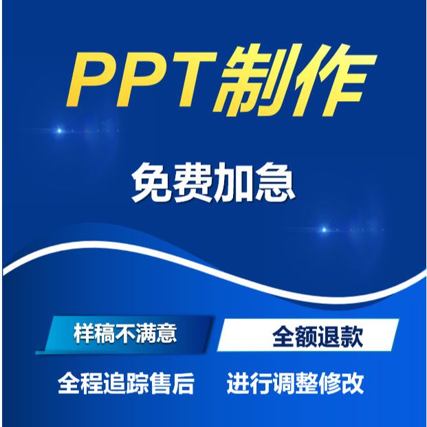 PPT制作代做美化设计排版文案策划述职汇报公司简介定制方案专业