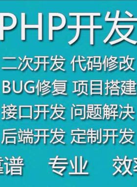 php作业PHP代码修改网站开发后台功能定制开发,BUG修复环境搭建～