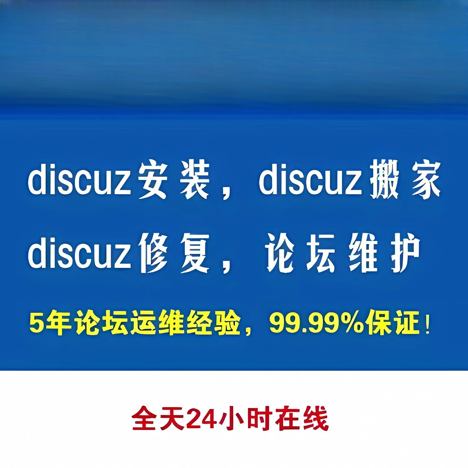 discuz论坛搭建修复dz论坛搬家论坛升级dz插件模板DZ论坛网站建设