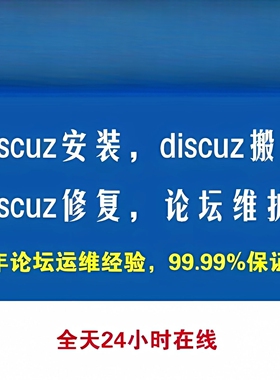 discuz论坛搭建修复dz论坛搬家论坛升级dz插件模板DZ论坛网站建设