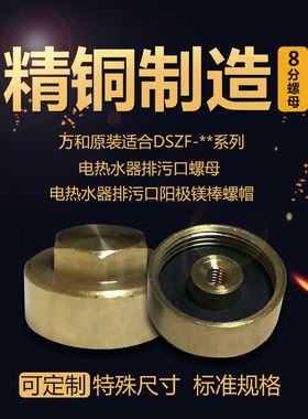 电热水器DSCF40/E60专用螺母排污口8分5分螺帽镁棒