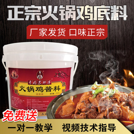 正宗火锅鸡底料沧州火锅鸡酱料酱香火锅鸡调料火锅鸡酱料餐饮包装