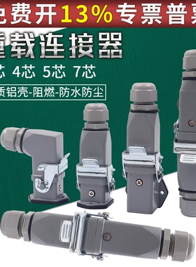 重载连接器HDC-HA-003 4 5 7芯孔矩形航空插头插座公母对插热流道