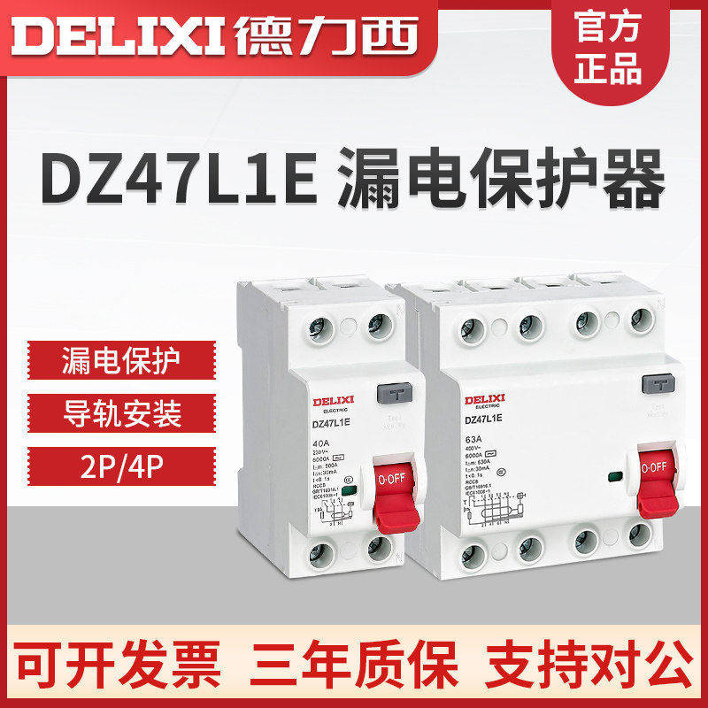 德力西DZ47L1E电子式漏电保护开关CDL7升级款家用廉租房32a10A63A
