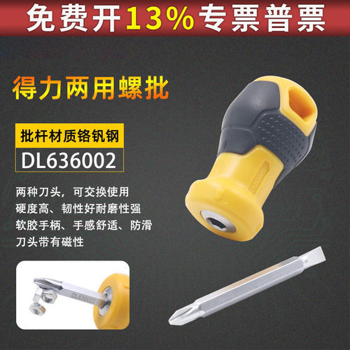 得力工具两用型螺丝刀DL636002带磁性旋具螺丝起子十字一字萝卜头
