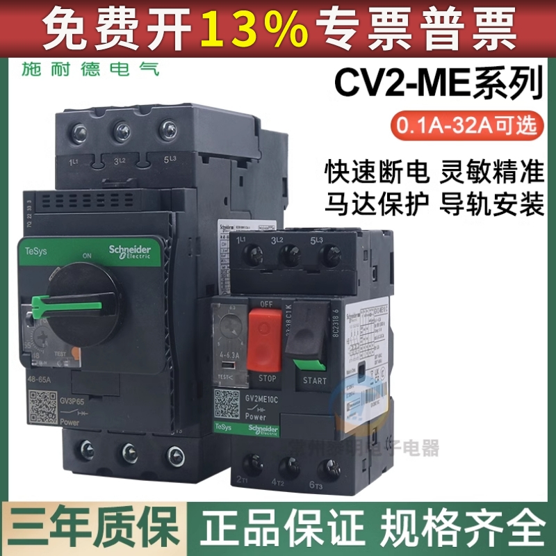 施耐德GV2ME10C电机马达保护器 GV2-ME05C 06C 07C 08C 14C 16 20