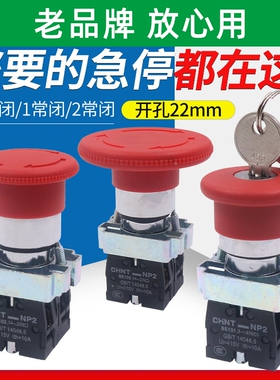 CHNT正泰XB2车床数控电源蘑菇头急停按钮NP2-BS542 22mm1常闭按断