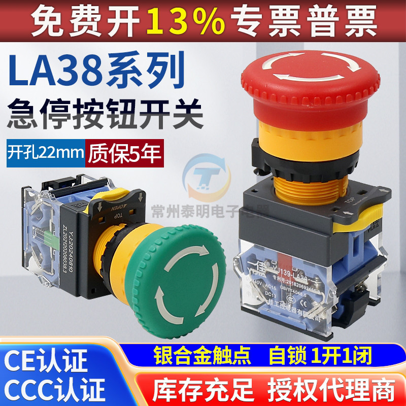 一佳电源启动停止LA38-11ZS自锁紧急开关 蘑菇头22mm急停按钮开关