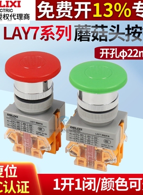 德力西控制按钮 LAY7-11M 蘑菇头按钮孔22MM PBC Y090 LAY37 红色
