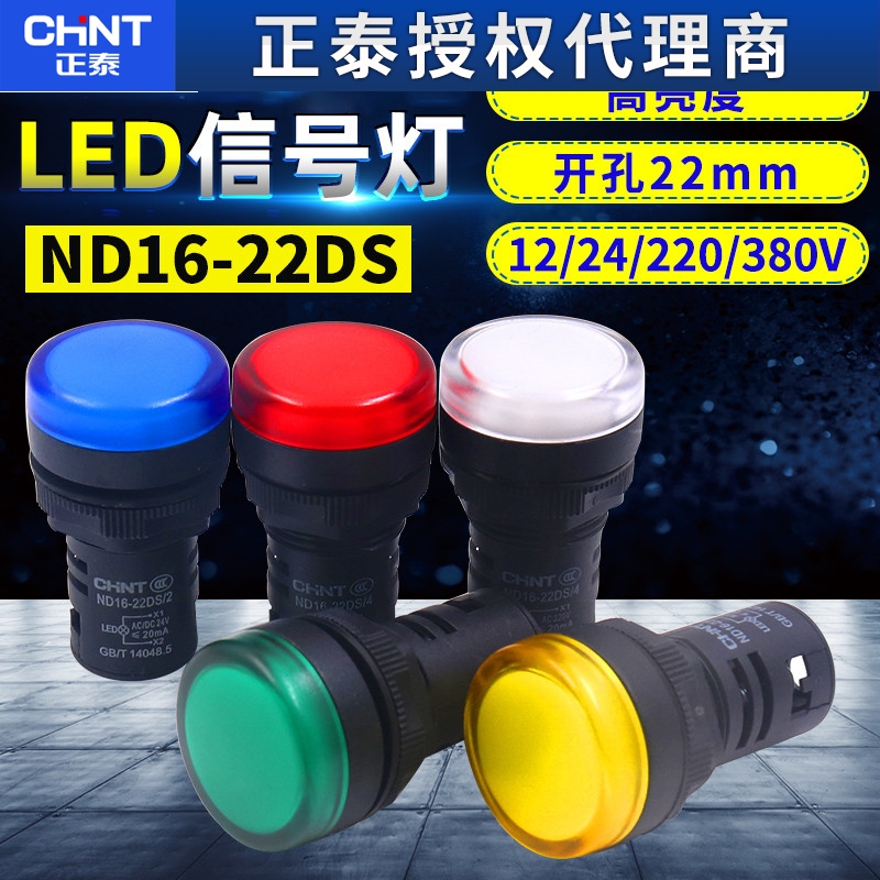 正泰led信号电源AD指示灯ND16-22DS/4 2 12v直流24v 220v交流380v