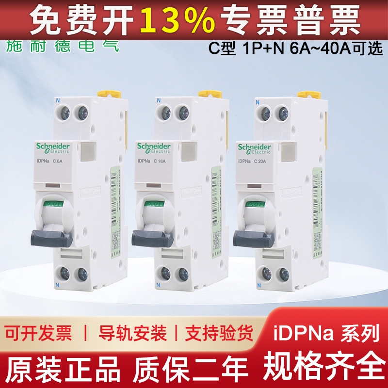 施耐德断路器IC65N空气开关Acti9双进双出iDPNa单片16A20A 25A32A