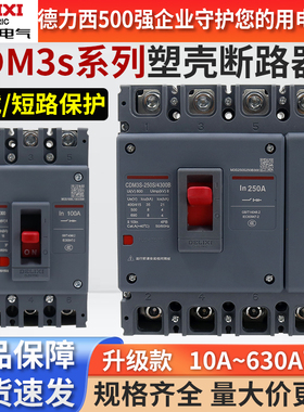 德力西塑壳断路器CDM3s空开100A/160A/200A/250A/400A三相3P四线4