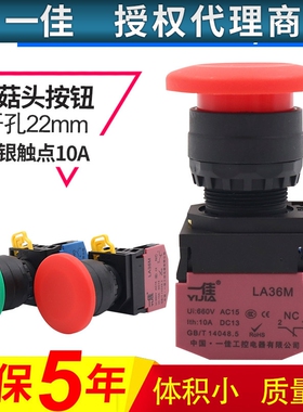 一佳YJ139-LA36MA-10M自锁自复位常开常闭开孔22mm大头按钮蘑菇头