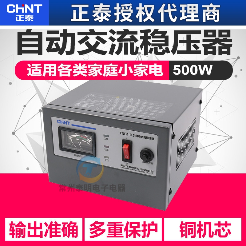 正泰CHNT电视电脑电源稳压器220v全自动智能高精度铜线TND1 0.5kw