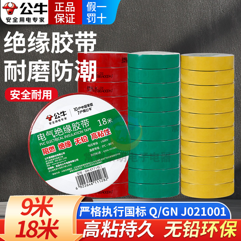公牛电工绝缘大胶带高粘度阻燃彩色PVC电线电气粘性高温胶布黑色