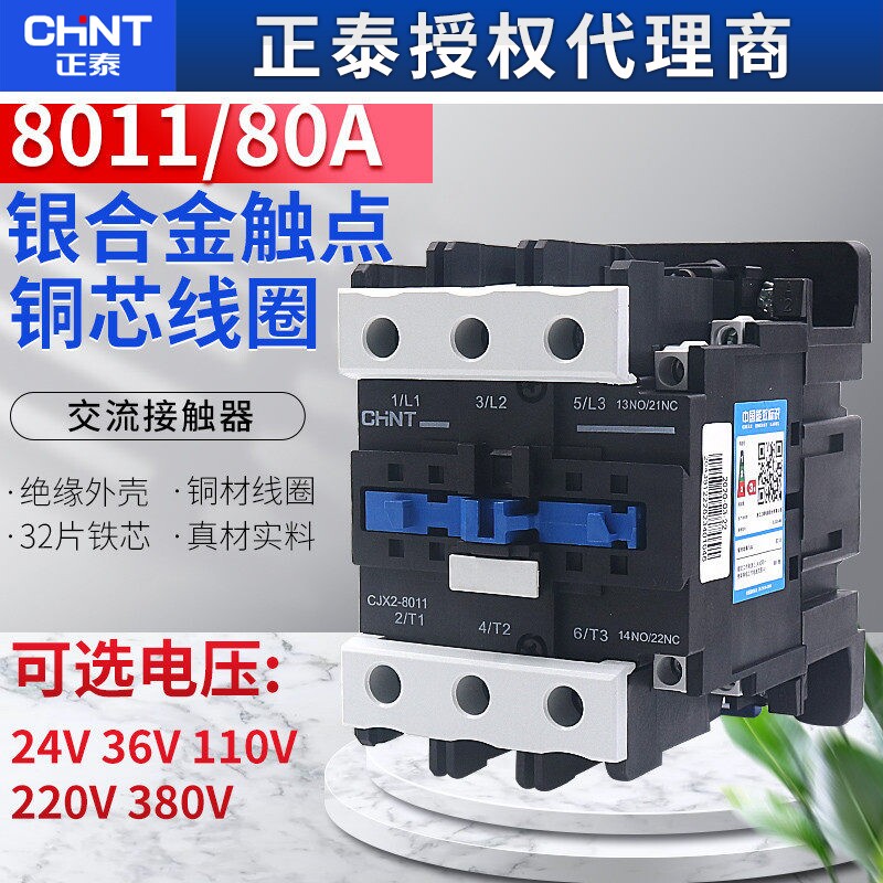 正泰CJX2-8011交流接触器80A安1开1闭单相AC220V AC380V 24V