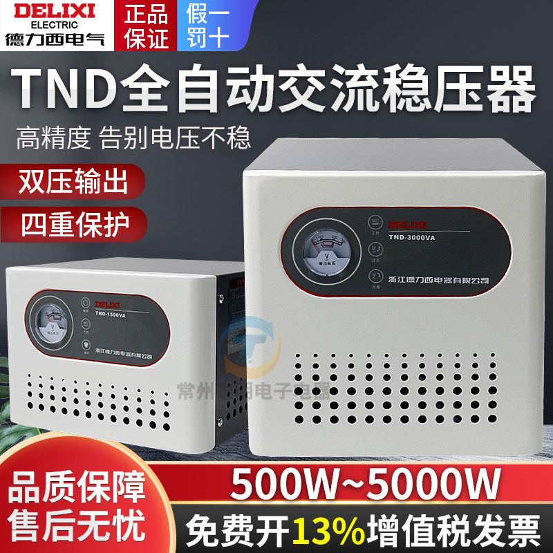 德力西稳压器单相220v全自动家用大功率三相空调TND-1.5K交流电源