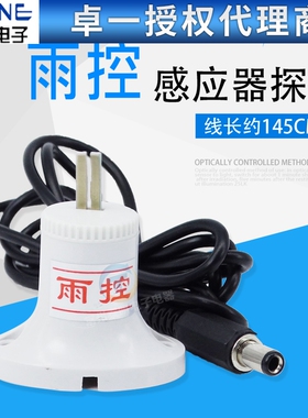 卓一微光雨时控开关探头ZYT10-YG定时器雨控探头雨控传感器感应器