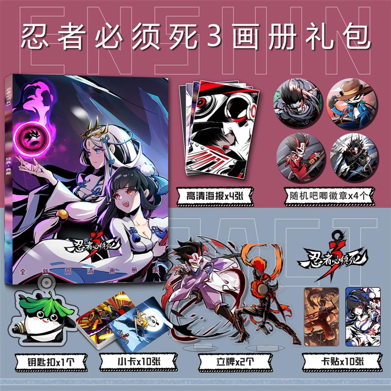 忍者必须死3周边画册集钥匙扣立牌随机吧唧徽章海报游戏收藏小黑