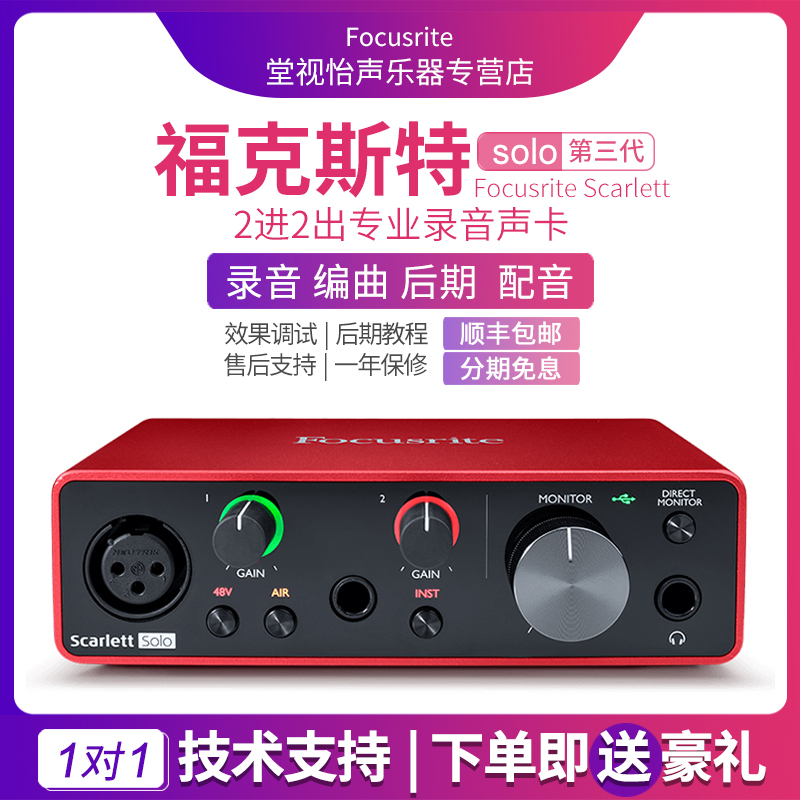 福克斯特Focusrite Solo第三代USB外置声卡录音编曲配音音频接口