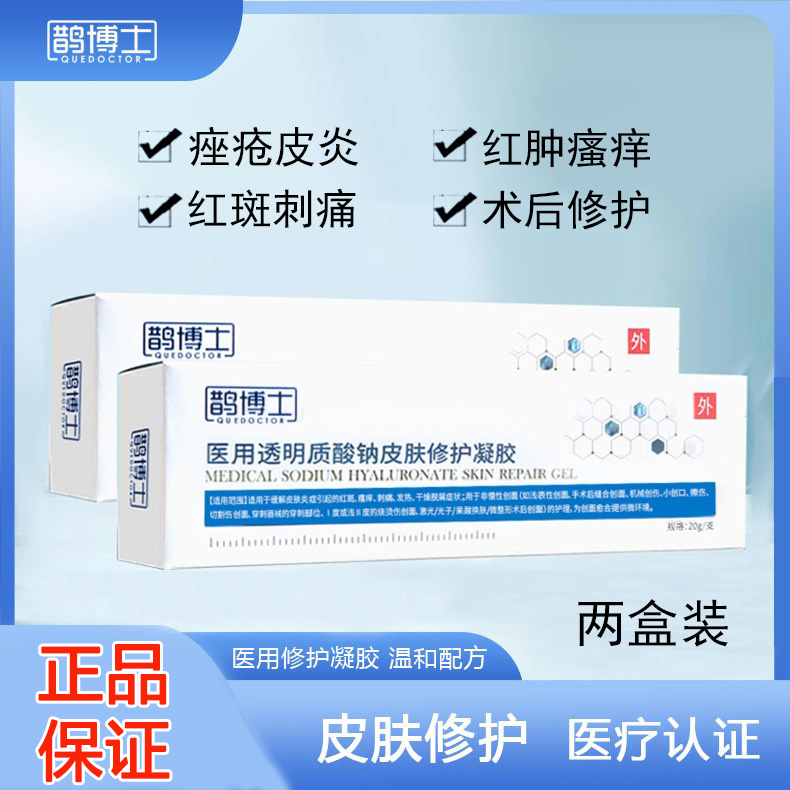 【两盒装】鹊博士医用透明质酸钠皮肤修护凝胶缓解皮肤炎症