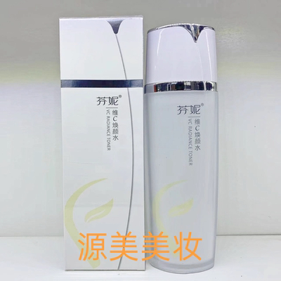 芬妮维C焕颜水120ml祛黄提亮肤色补水保湿滋润嫩肤化妆品爽肤水