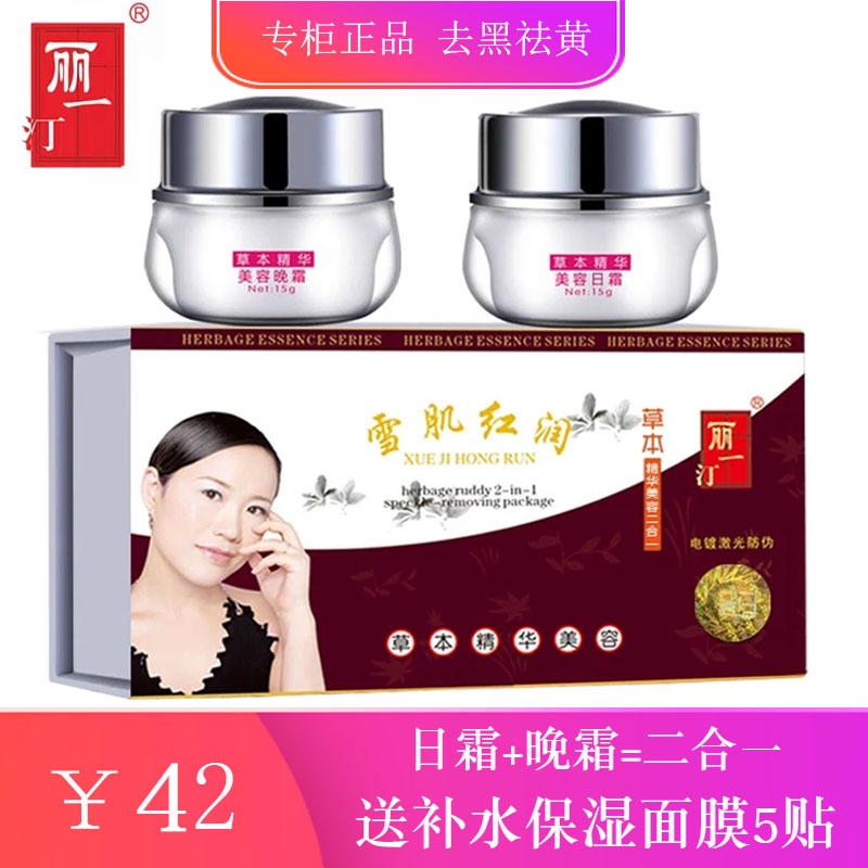 丽一汀白里透红二合一三合一雪肌红润草本精华早晚霜五合一套装