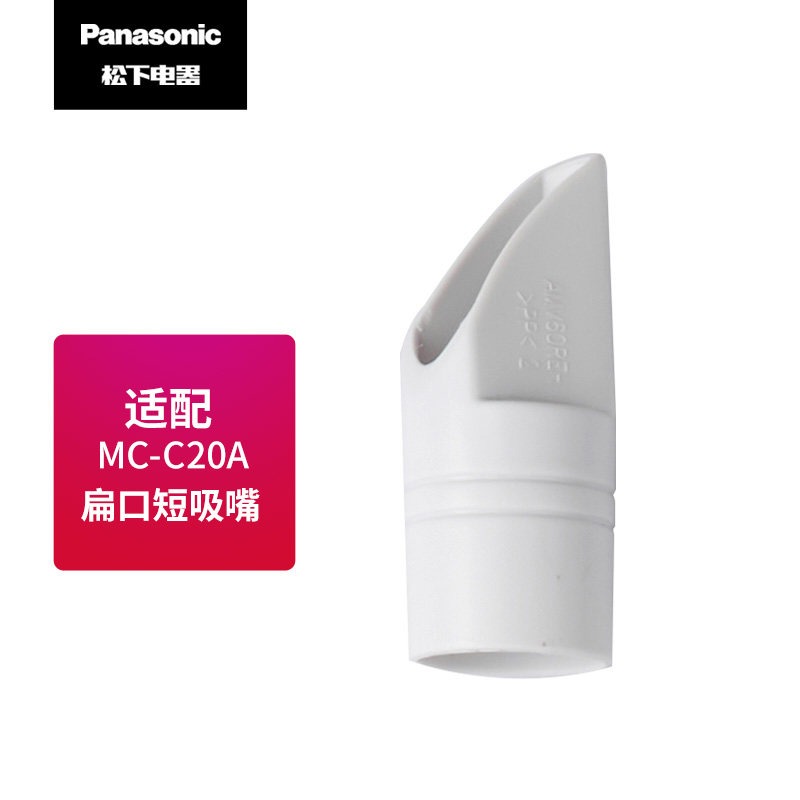 松下吸尘器配件MC-C20A 扁吸嘴 1个装吸头/地面吸嘴