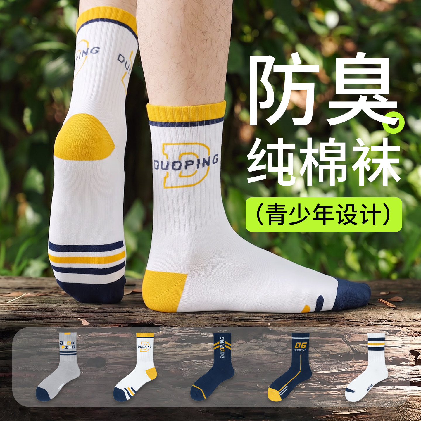 青少年男纯棉抗菌防臭吸汗运动袜