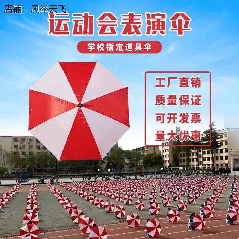 运动会方阵道具红白伞学