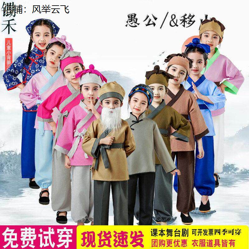 儿童愚公移山演出服锄禾