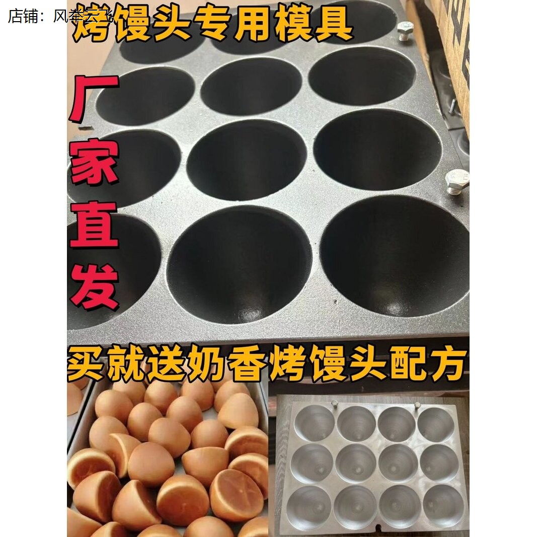 烤馒头模具12联香酥俄式