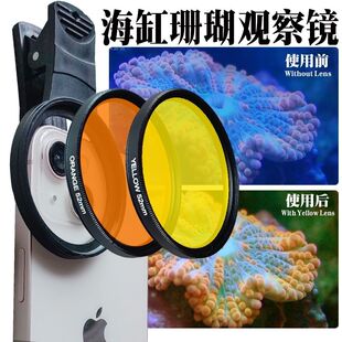 深海海缸滤镜海水珊瑚缸拍照去蓝光微距拍摄神器镜头手机夹子52MM