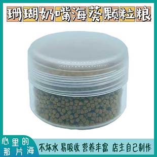 奶嘴海葵珊瑚粮LPS软体珊瑚脑类饲料颗粒形缓沉型不坏水营养高