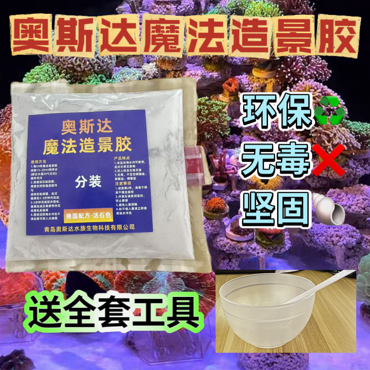 奥斯达造景魔法胶活石水珊瑚石