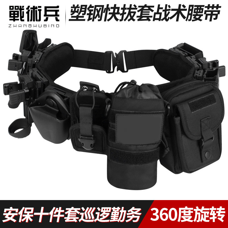 战术兵塑钢快拔套战术腰带多功能安保十件套巡逻勤务腰带战术装备
