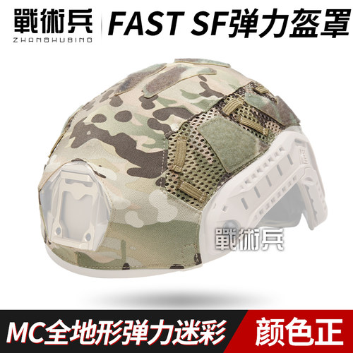 战术兵OPS款FAST SF战术头盔弹力盔罩盔布FTHS SF盔M/L码扮骚用